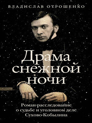 cover image of Драма снежной ночи. Роман-расследование о судьбе и уголовном деле Сухово-Кобылина